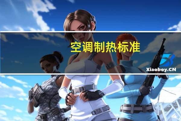 空调制热标准