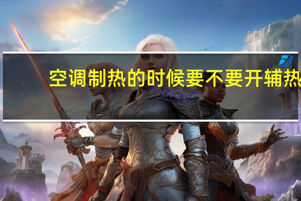 空调制热的时候要不要开辅热
