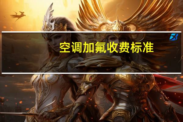 空调加氟收费标准