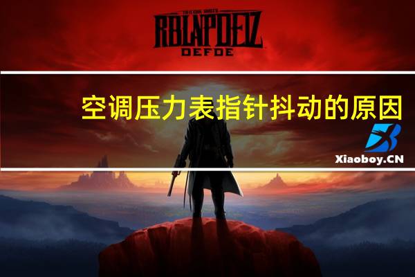 空调压力表指针抖动的原因