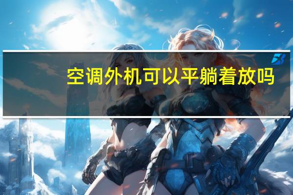 空调外机可以平躺着放吗