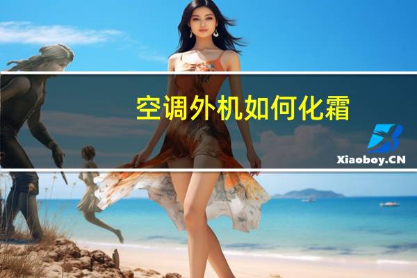 空调外机如何化霜