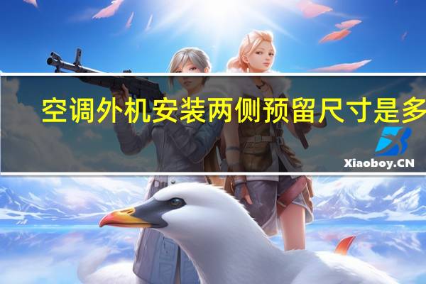 空调外机安装两侧预留尺寸是多少