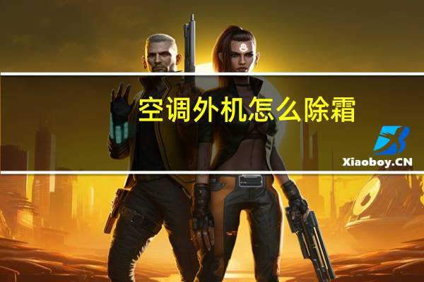 空调外机怎么除霜