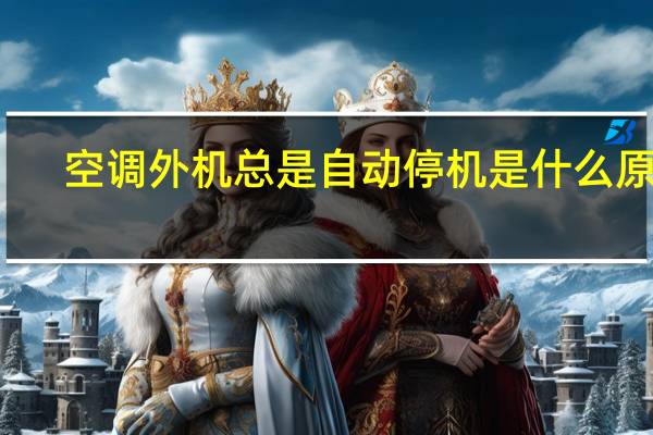 空调外机总是自动停机是什么原因