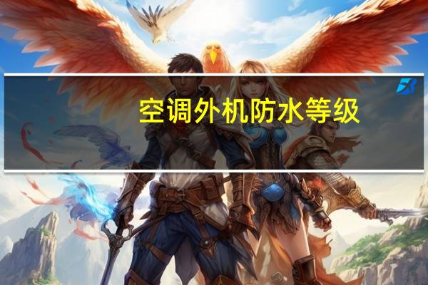 空调外机防水等级