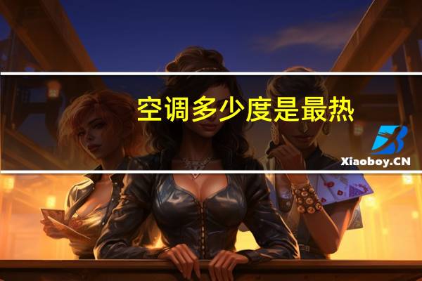 空调多少度是最热