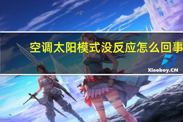 空调太阳模式没反应怎么回事