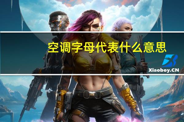 空调字母代表什么意思