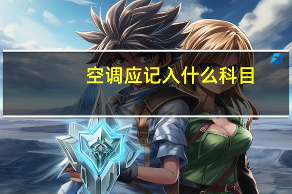 空调应记入什么科目