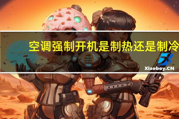 空调强制开机是制热还是制冷