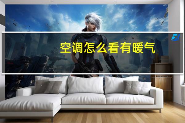 空调怎么看有暖气