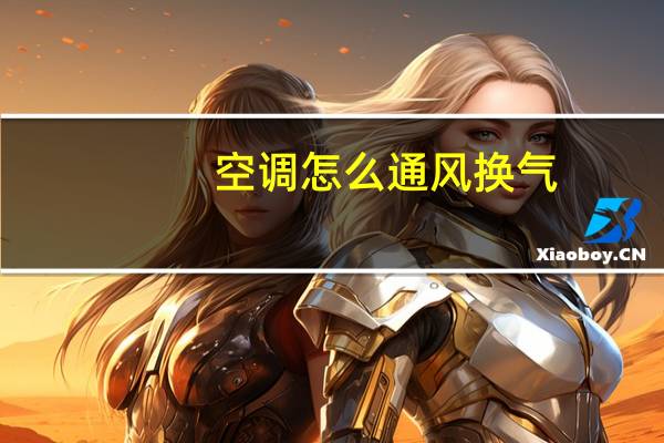 空调怎么通风换气