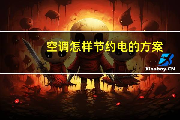 空调怎样节约电的方案
