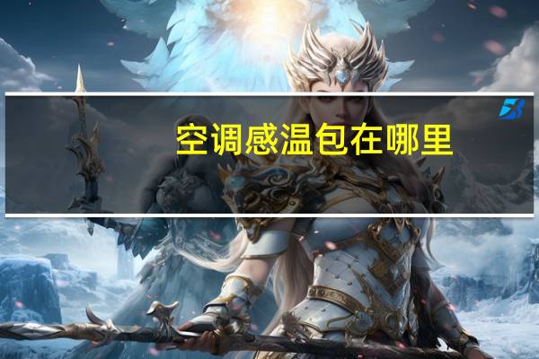 空调感温包在哪里