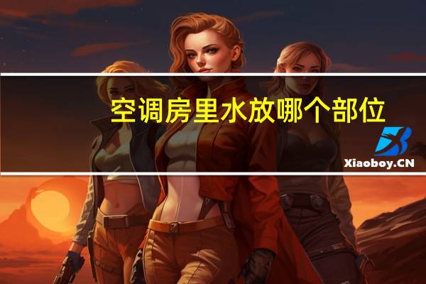 空调房里水放哪个部位