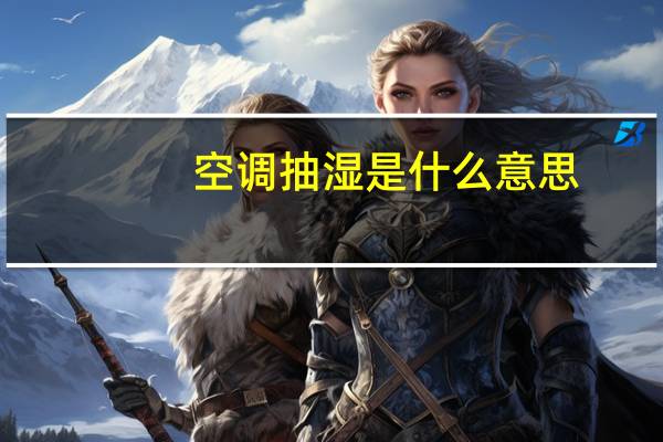 空调抽湿是什么意思