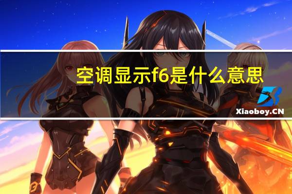 空调显示f6是什么意思