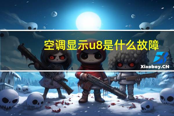 空调显示u8是什么故障