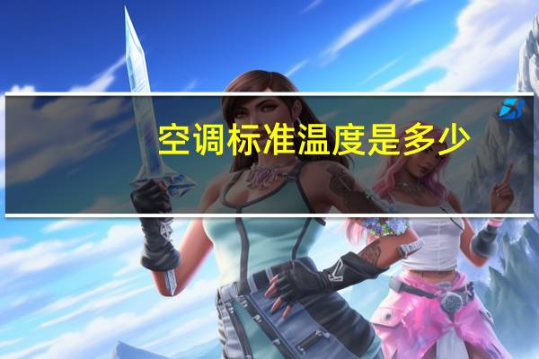 空调标准温度是多少