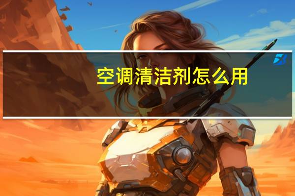 空调清洁剂怎么用