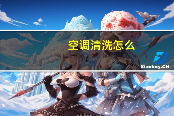 空调清洗怎么