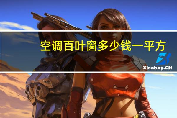 空调百叶窗多少钱一平方