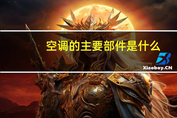 空调的主要部件是什么
