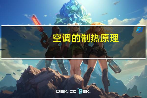 空调的制热原理