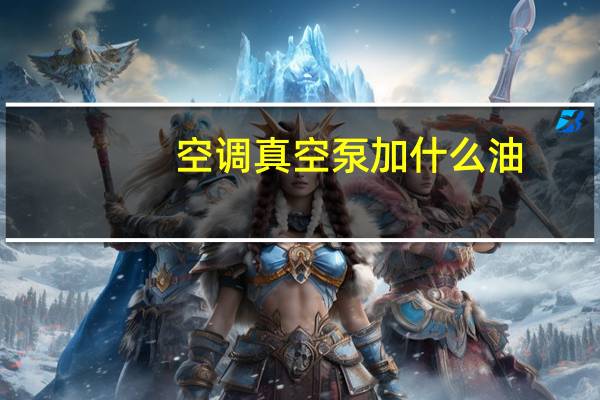 空调真空泵加什么油