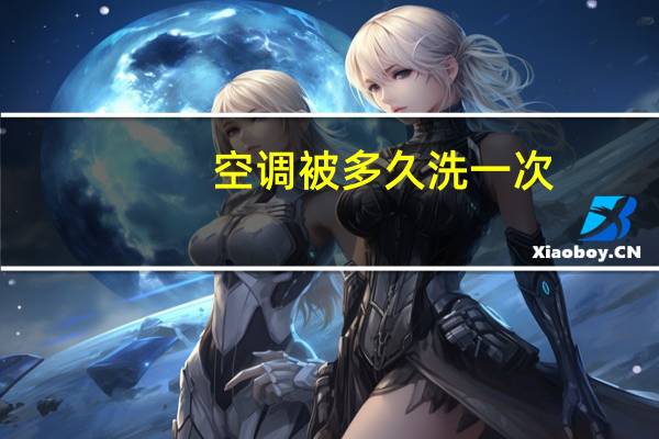 空调被多久洗一次