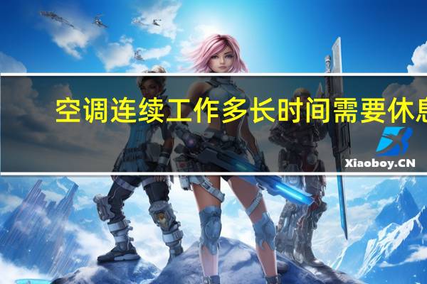 空调连续工作多长时间需要休息