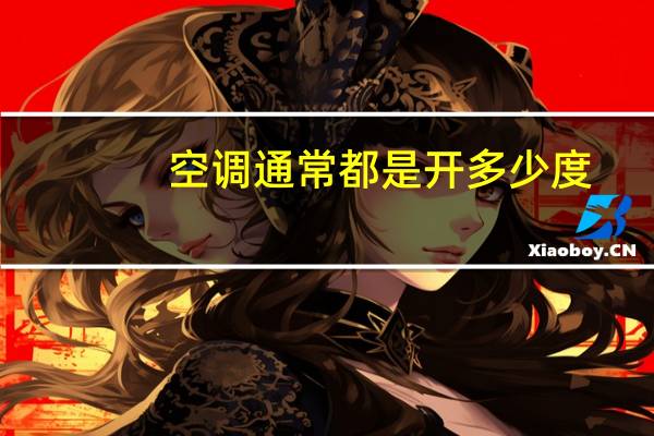 空调通常都是开多少度
