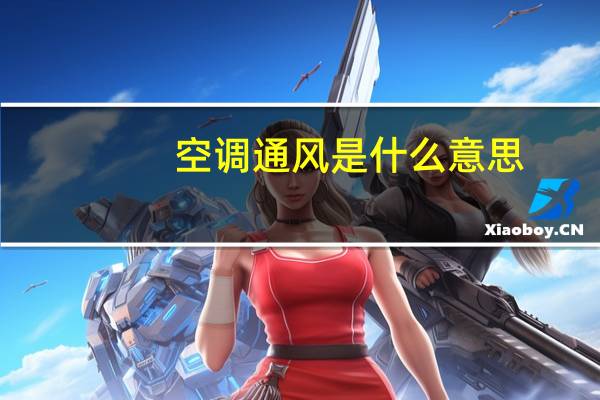 空调通风是什么意思