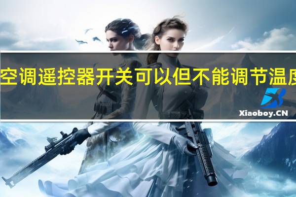 空调遥控器开关可以但不能调节温度高低