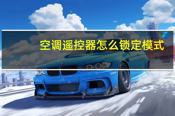 空调遥控器怎么锁定模式