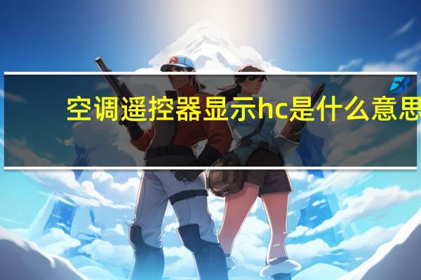 空调遥控器显示hc是什么意思