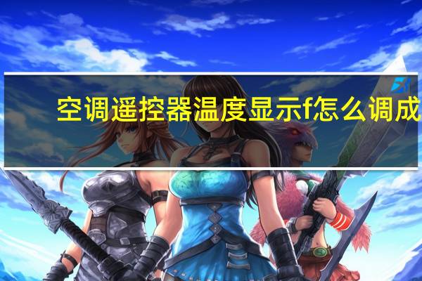 空调遥控器温度显示f怎么调成c