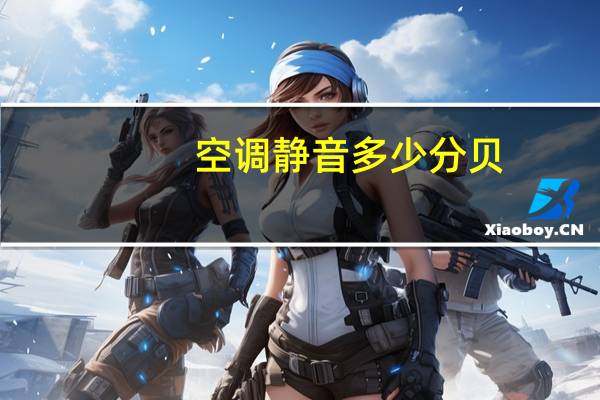 空调静音多少分贝