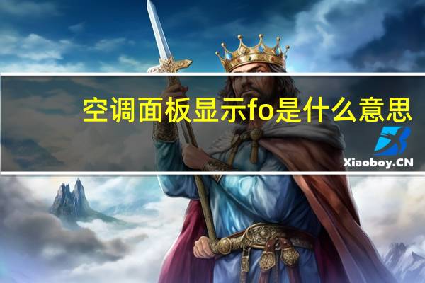 空调面板显示fo是什么意思