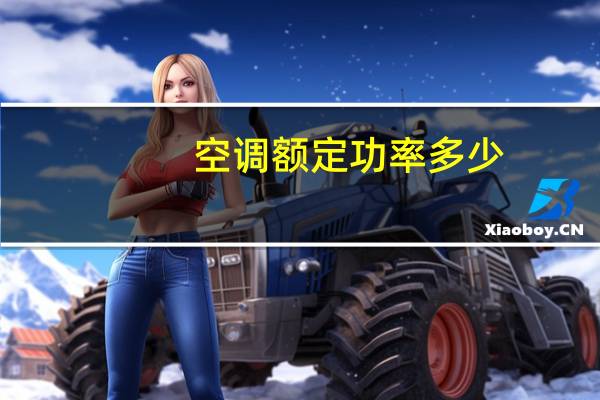 空调额定功率多少