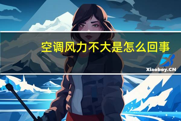 空调风力不大是怎么回事
