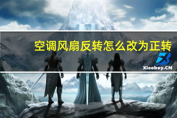 空调风扇反转怎么改为正转