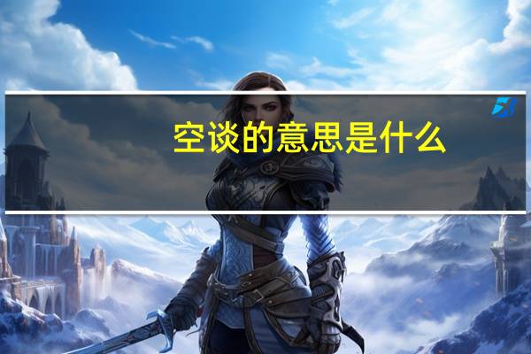 空谈的意思是什么