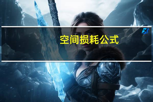 空间损耗公式