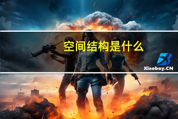空间结构是什么
