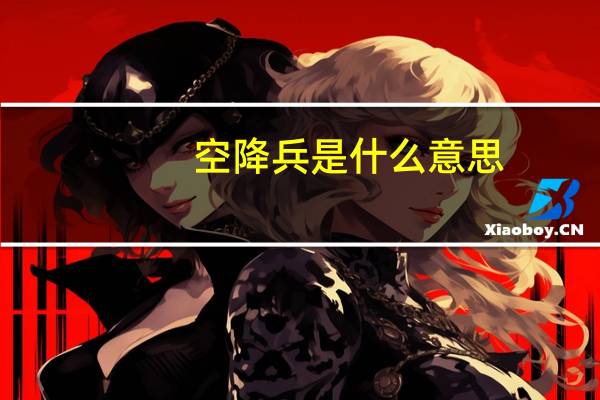 空降兵是什么意思