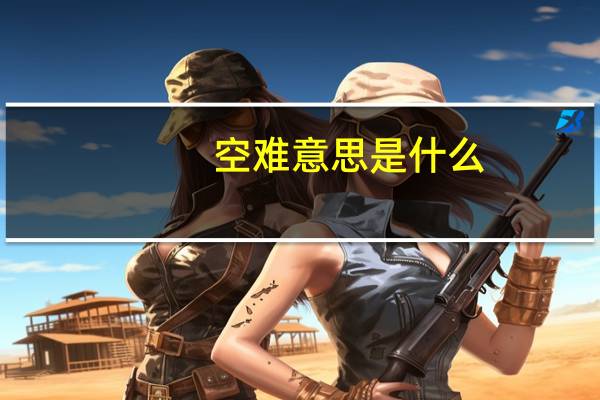 空难意思是什么