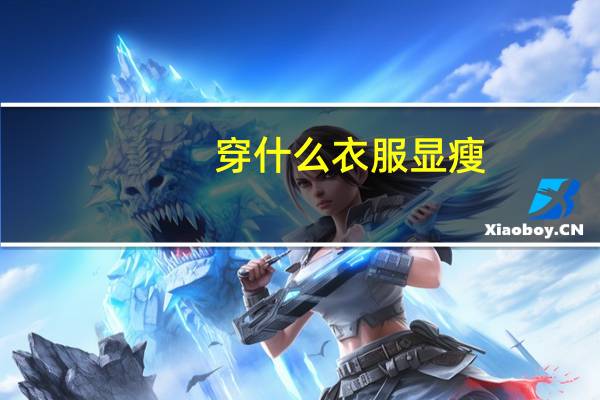 穿什么衣服显瘦