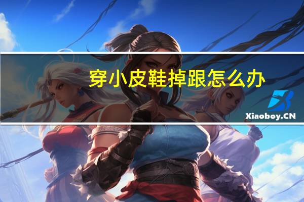 穿小皮鞋掉跟怎么办